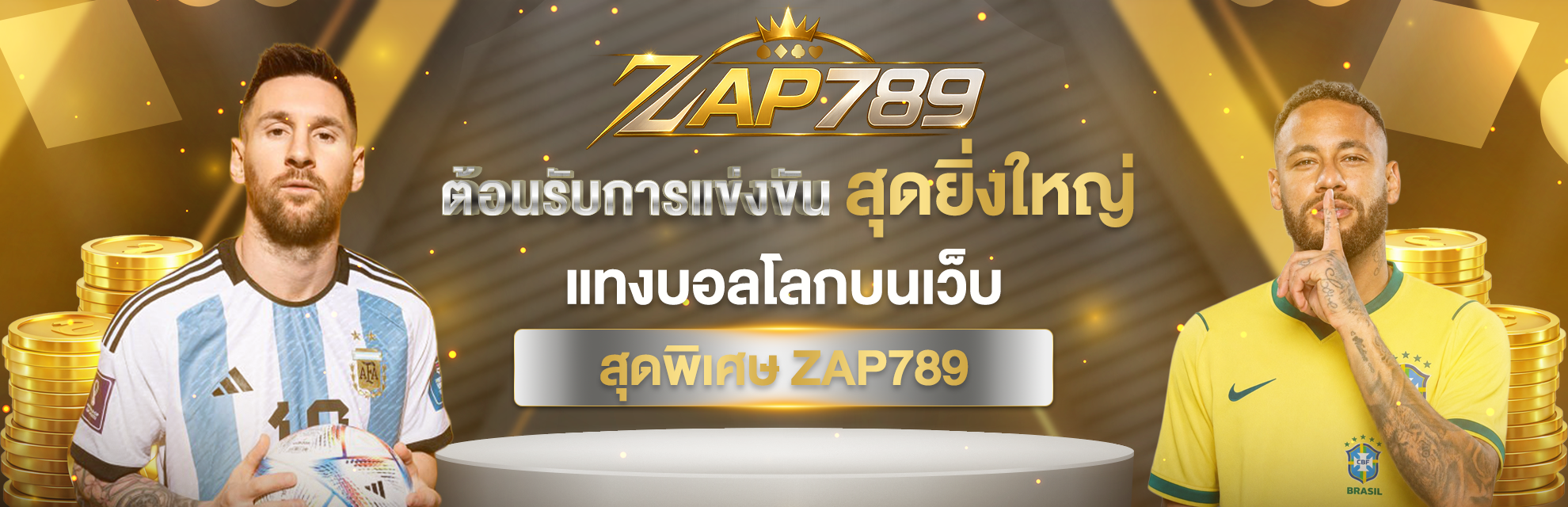 ต้อนรับการแข่งขันสุดยิ่งใหญ่ แทงบอลโลกบนเว็บสุดพิเศษ ZAP789