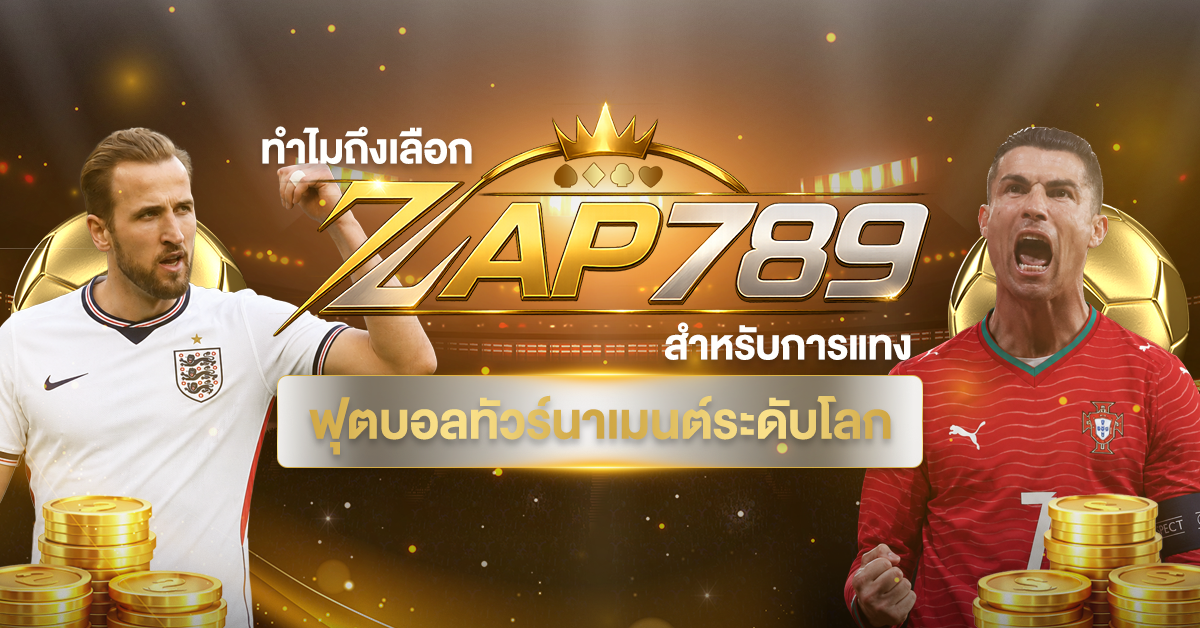 ทำไมถึงเลือก ZAP789 สำหรับการแทงฟุตบอลทัวร์นาเมนต์ระดับโลก