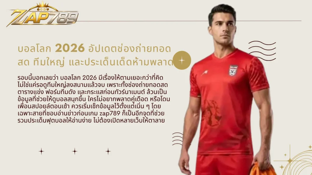 บอลโลก 2026 อัปเดตช่องถ่ายทอดสด ทีมใหญ่ และประเด็นเด็ดห้ามพลาด