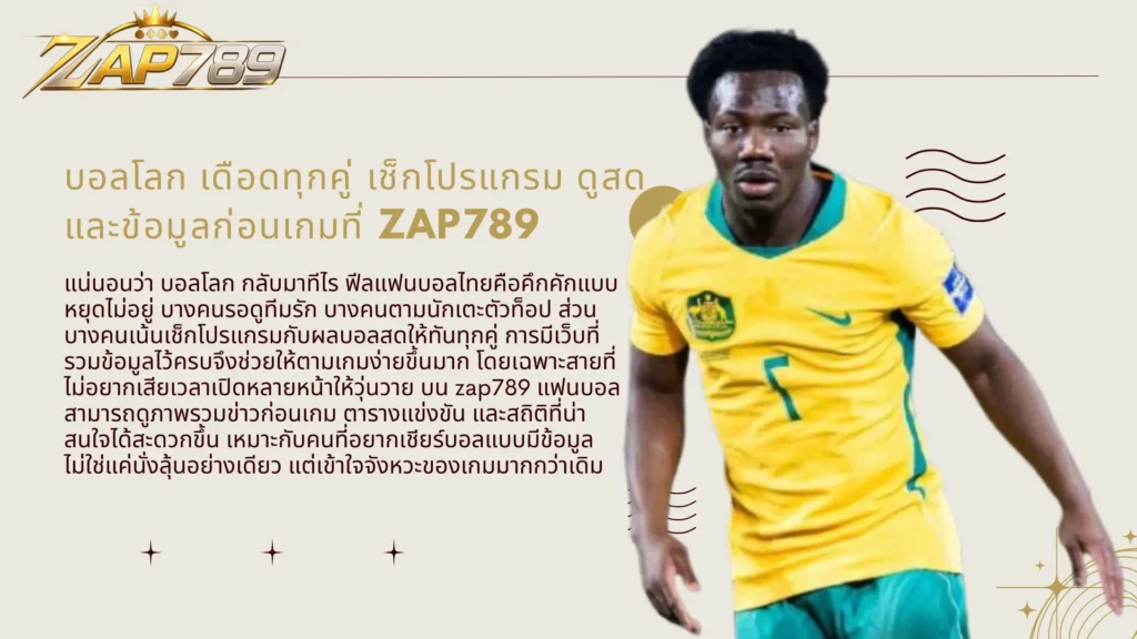 บอลโลก เดือดทุกคู่ เช็กโปรแกรม ดูสด และข้อมูลก่อนเกมที่ zap789