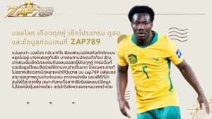 บอลโลก เดือดทุกคู่ เช็กโปรแกรม ดูสด และข้อมูลก่อนเกมที่ zap789