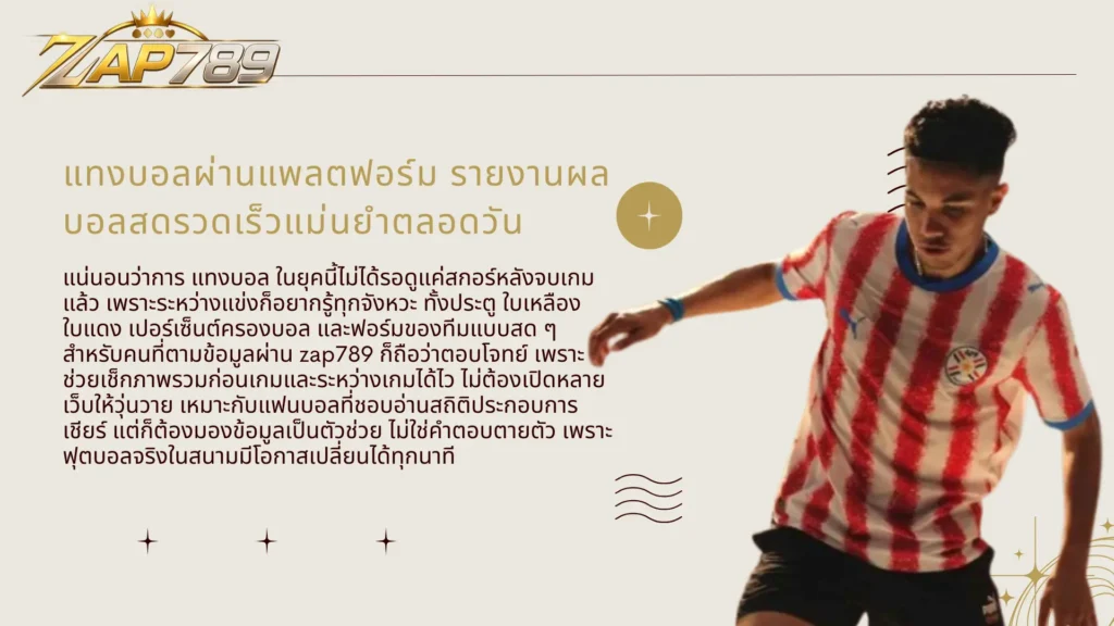 แทงบอลผ่านแพลตฟอร์ม zap789 รายงานผลบอลสดรวดเร็วแม่นยำตลอดวัน