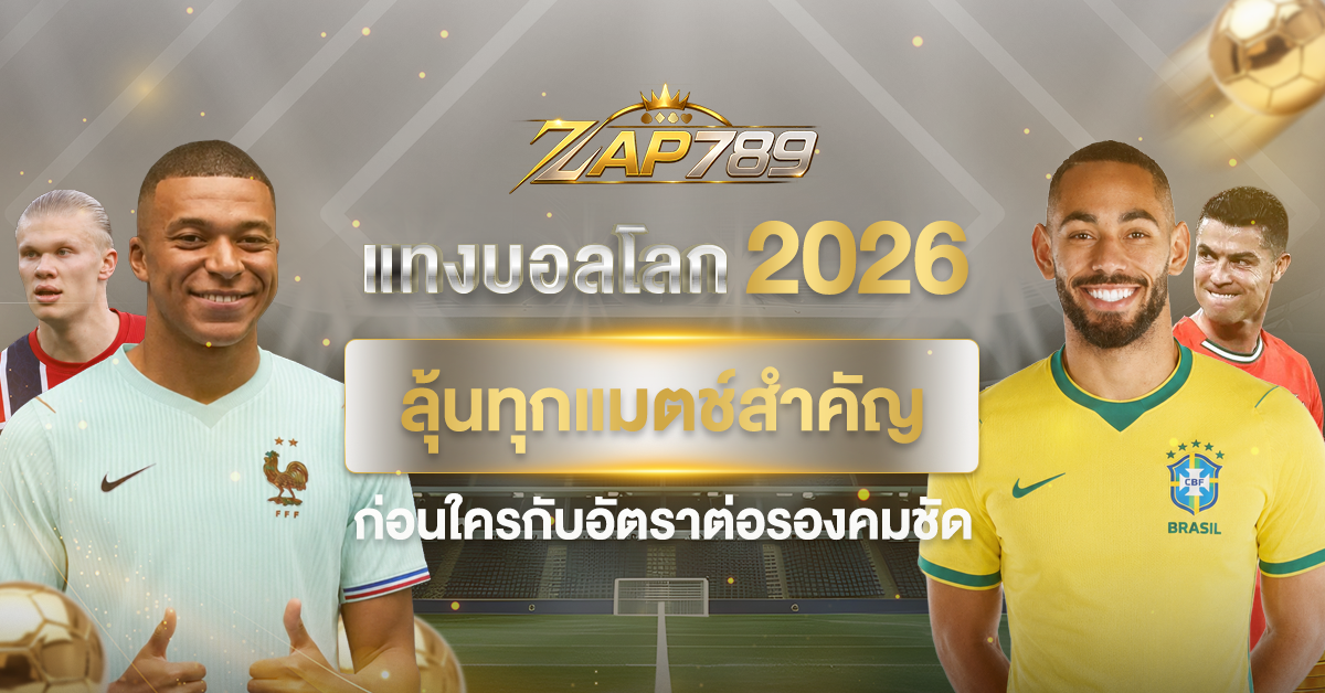 แทงบอลโลก 2026 ลุ้นทุกแมตช์สำคัญก่อนใครกับอัตราต่อรองคมชัด