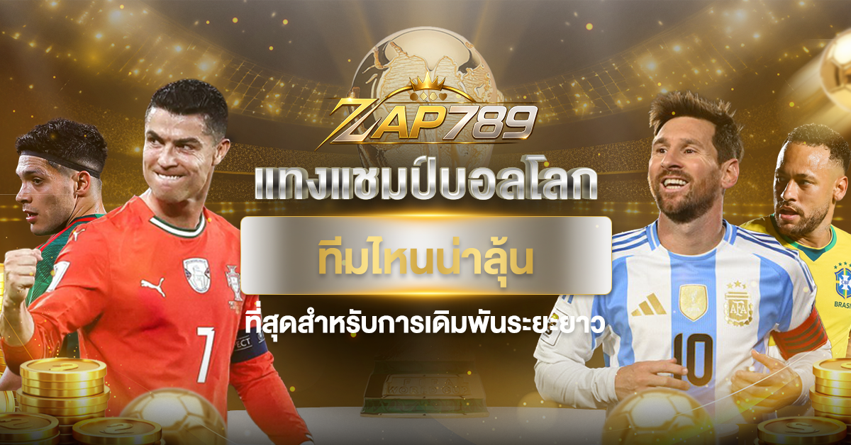 แทงแชมป์บอลโลก ทีมไหนน่าลุ้นที่สุดสำหรับการเดิมพันระยะยาว